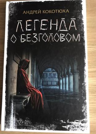 Андрей Кокотюха - Легенда о безголовом