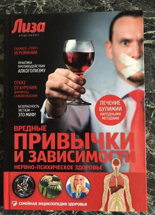 Вредные привычки и зависимости от журнала Лиза