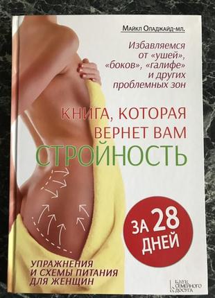 Майкл Оладжайд мл. - Книга, которая вернёт вам стройность за 28дн