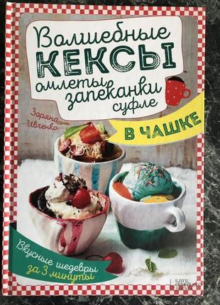 Волшебные кексы, омлеты, запеканки, суфле в чашке