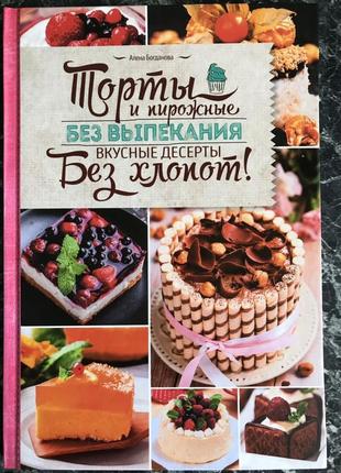 Торты и пирожные без выпекания. Вкусные десерты без хлопот