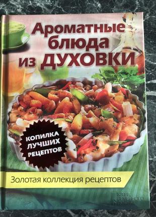 Ароматные блюда из духовки
