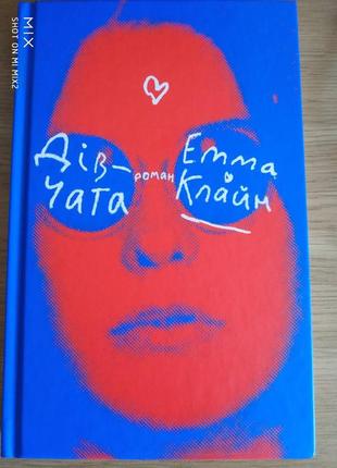 Емма Клайн - Дівчата