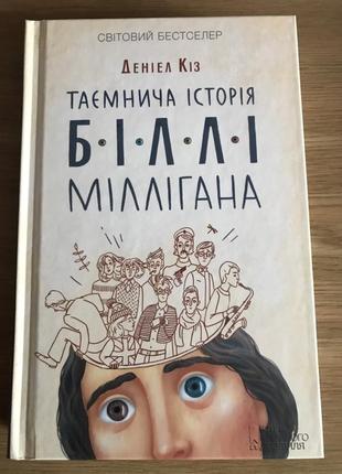 Деніел Кіз - Історія Біллі Міллігана, повний комплект 1і2 частини