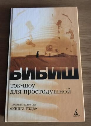 Бибиш - Ток-Шоу для простодушной