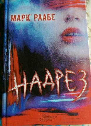 Марк Раабе - Надрез