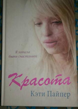 Кэти Пайпер - Красота