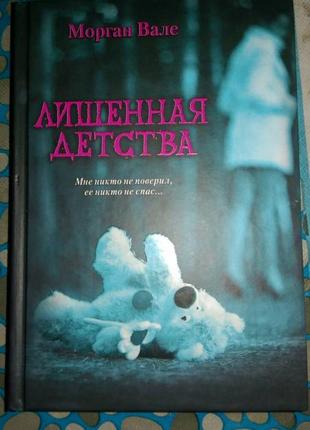 Морган Вале - Лишённая детства