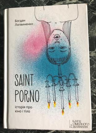 Богдан Логвиненко - Saint Porno. Історія про кіно і тіло