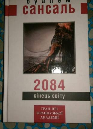 Буалем Сансаль - 2084. Кінець світу