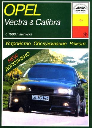 Opel Vectra / Calibra. Руководство по ремонту. Книга.