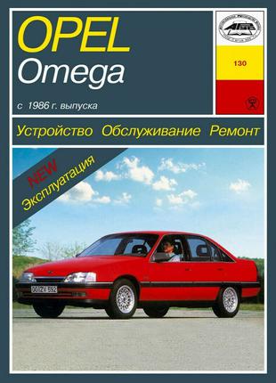 Opel Omega A . Руководство по ремонту и эксплуатации. Книга.
