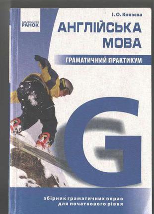 Англійська мова Граматичний практикум І.О.Князєва