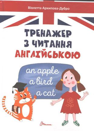 Тренажер з читання англійською - Архипова Дубро е-book/е-книга