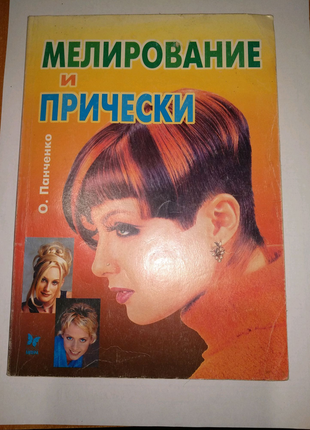 Книга "Мелирование и причёски"
