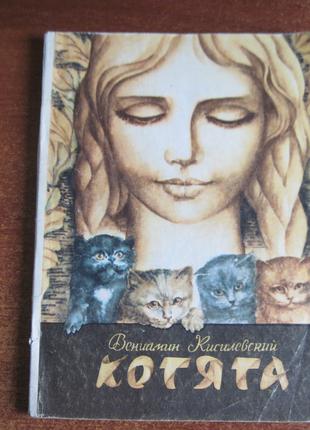Кисілевський Веніамін. Кошенята. Повість. Ростов на Дону 1988