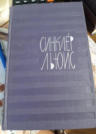 Сінклер Льюїс (9 том) - Б/У, 1965 рік випуску, 478 сторінок