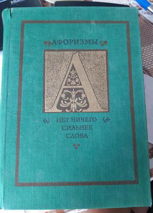 Книга Афоризми Немає нічого сильнішого за слово - Б/В, 1985 рік в