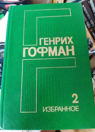 Генрих Гофман 2 избранное  - Б/У, 1987 год выпуска, 507 страниц