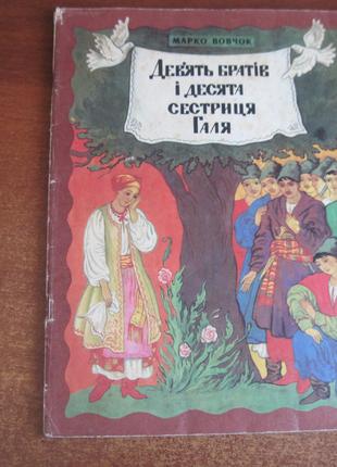 Марко Вовчок. Дев`ять братів і десята сестриця Галя. Веселка 1985