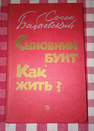 Бабаевский С. Сыновий бунт. Как жить? М., Советский писатель,1985