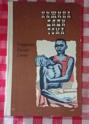 Бичер-Стоу Г. Хижина дяди Тома. К., Радянська школа, 1987