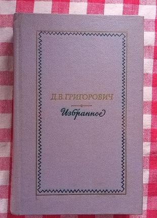 Григорович Д.В. Избранное. М., Художественная Литература, 1976