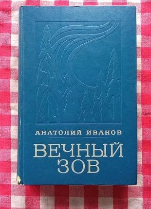 Иванов А. Вечный зов. М., Советский писатель, 1976
