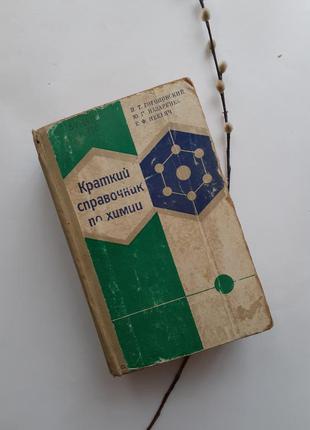 Краткий справочник по химии 1974 гороновский физико-химические...
