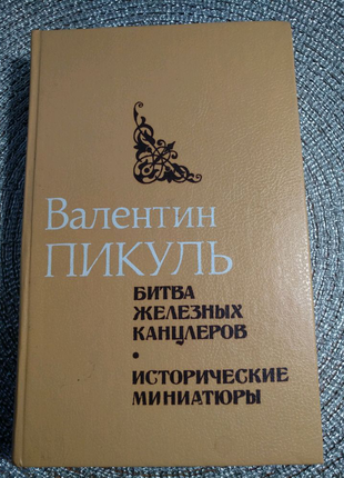 Книга В. Пикуль"Битва железных канцлеров" на 510стр.