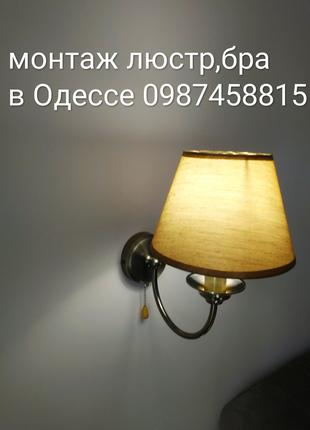 Монтаж / подключение люстры,бра,светильников, Одесса