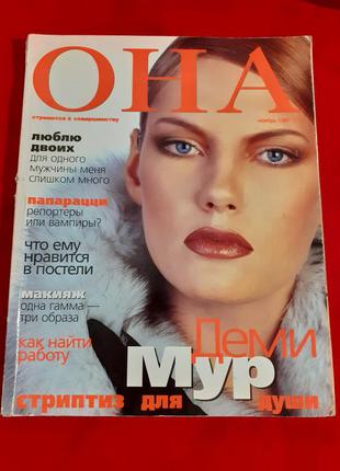 Журнал "она"-ноябрь 1997г