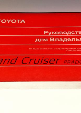 Инструкция, руководство по эксплуатации Toyota Land Cruiser Prado