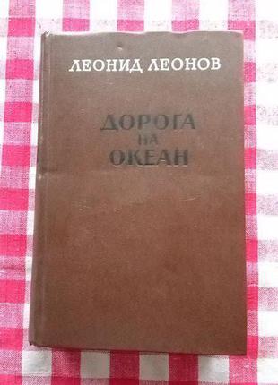 Леонов Л. Дорога на океан. М., Советский писатель, 1977