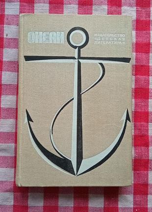 Океан. Литературно-художественный морской сборник. М., 1976