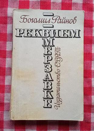 Райнов Б. Реквием мерзавке. София, "Свят", 1988