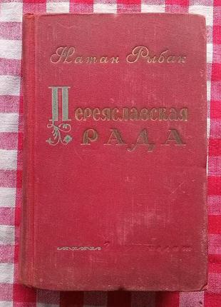 Рыбак Н. Переяславская рада. 1950