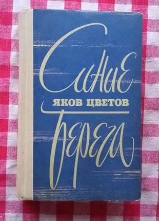 Цветов Я. Синие берега. М., Советский писатель, 1977