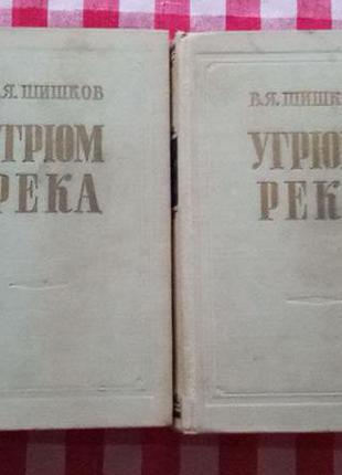 Шишков В. Я. Угрюм-река, в 2тт. М., 1954