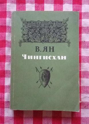 Ян В. Чингисхан. М., Правда, 1984