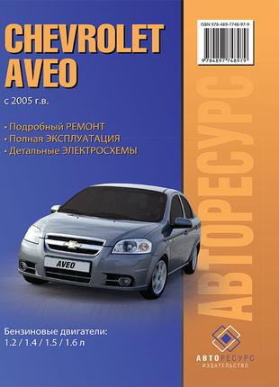Chevrolet Aveo (Шевроле Авео). Руководство по ремонту. Книга