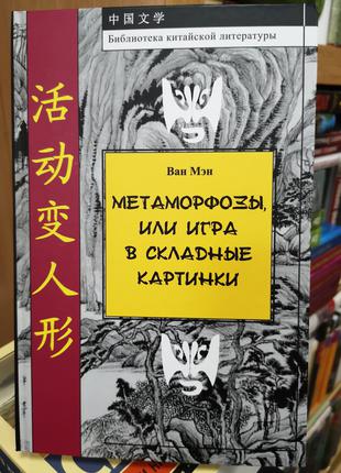 Ван Мэн "Метаморфозы, или Игра в складные картинки"