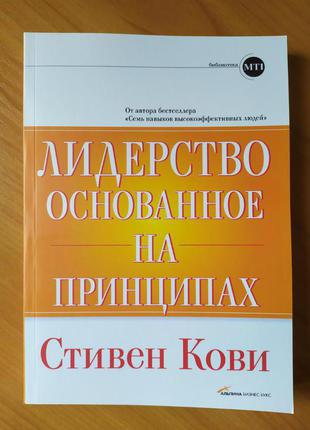 Стивен Кови. Лидерство, основанное на принципах