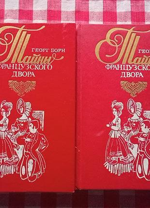 Борн Г. Тайны французского двора, 2тт. Харьков, Друк лтд, 1993.