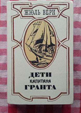 Верн Ж. Дети капитана Гранта. Минск, Юнацтва, 1985.