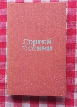 Есенин С.А. Стихотворения и поэмы. 1975