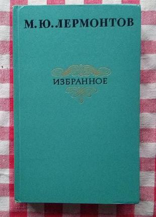 Лермнотов М.Ю. Избранное. М., 1977