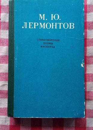 Лермонтов М.Ю. Стихотворения, поэмы. Маскарад. 1973