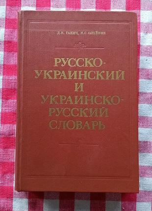 Русско-украинский и украинско-русский словарь. Київ, 1984