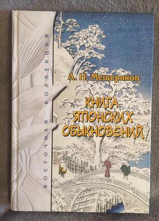 Книга японских обыкновений.А.Н.Мещеряков